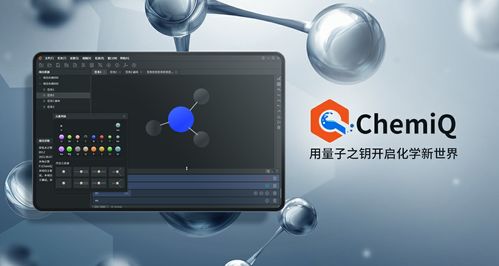Chemiq問(wèn)世 國(guó)內(nèi)首個(gè)量子計(jì)算化學(xué)應(yīng)用軟件開(kāi)啟計(jì)算新紀(jì)元